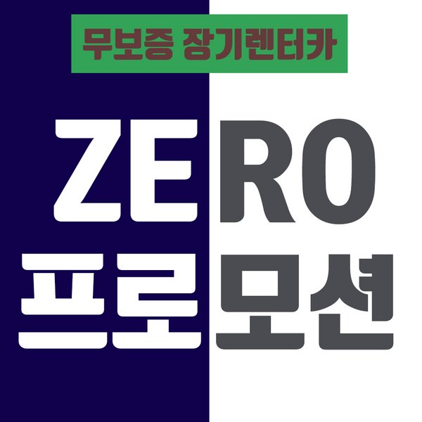 '아이젠카' 최대 30% 신차 장기렌트카 자동차리스 가격비교 특가 프로모션!