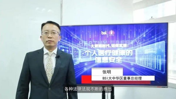 BSI大中华区董事总经理张明先生为BSI首届健康高峰大讲坛作开幕致辞