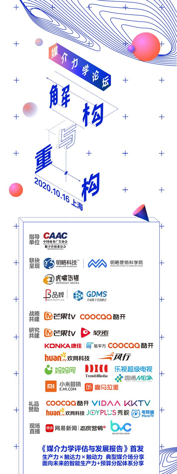 行业多方联袂呈现，首届“媒介力学”论坛将于10月16日上海举办