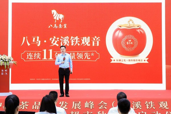 八馬茶業舉辦茶品牌峰會推介安溪鐵觀音