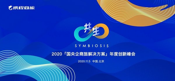 2020「国央企商旅解决方案」年度创新峰会
