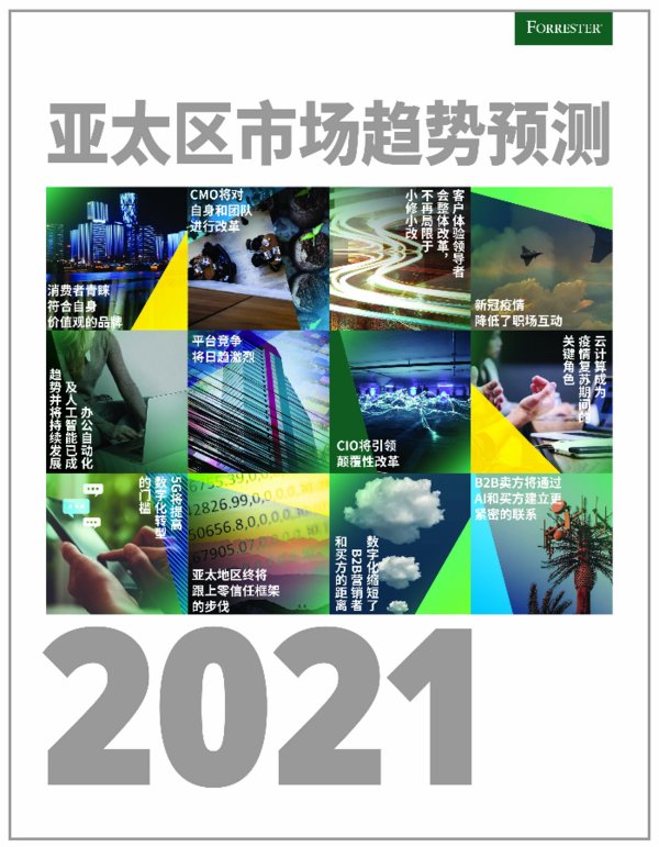 Forrester發(fā)布2021年亞太區(qū)市場趨勢預(yù)測 | 美通社