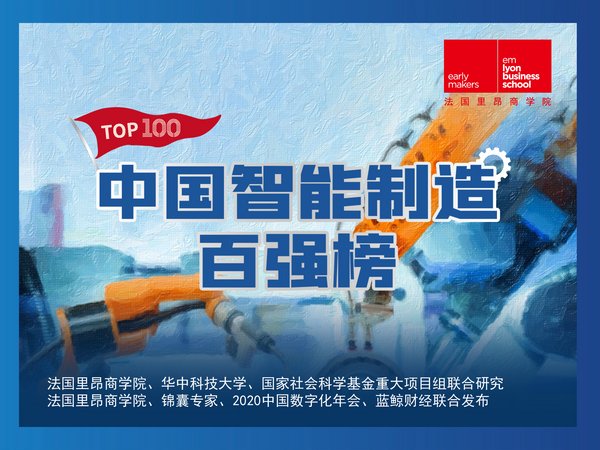 《中国智能制造企业百强榜》揭晓，富士康、华为等企业入榜 | 美通社