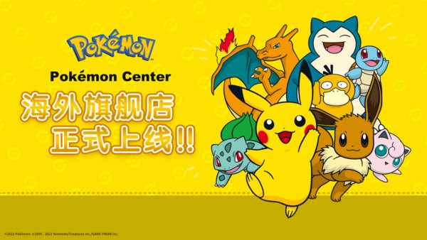“Pokemon Center 海外旗舰店”入驻天猫国际 | 美通社