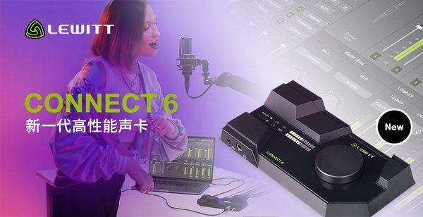 莱维特新一代高性能声卡CONNECT 6官宣发布